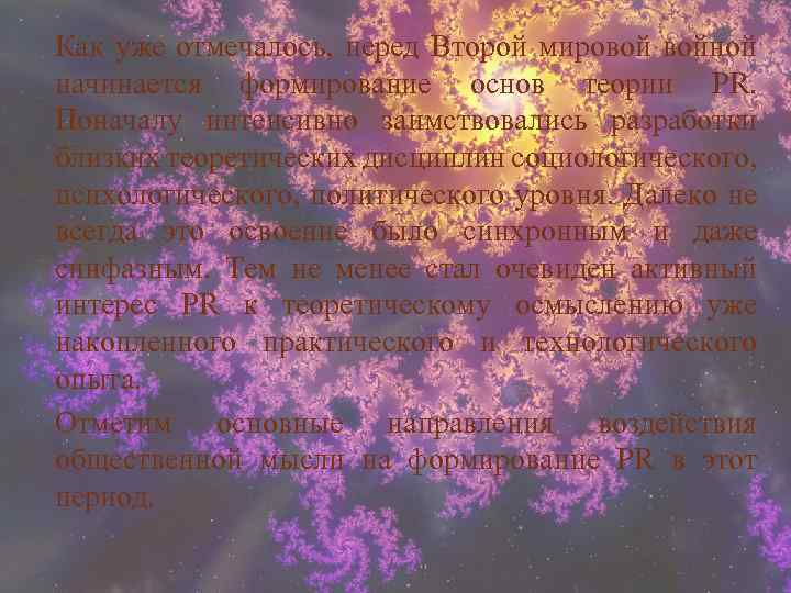 Как уже отмечалось, перед Второй мировой войной начинается формирование основ теории PR. Поначалу интенсивно