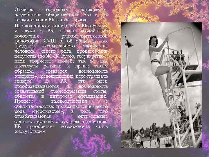 Отметим основные направления воздействия общественной мысли на формирование PR в этот период. На эволюцию