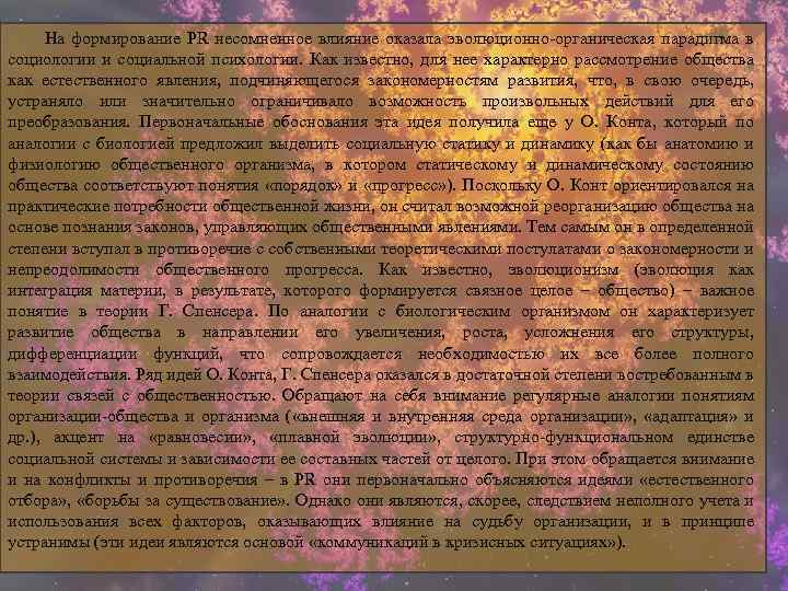 На формирование PR несомненное влияние оказала эволюционно-органическая парадигма в социологии и социальной психологии.