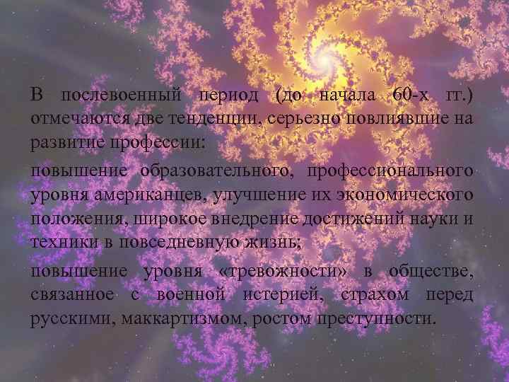 В послевоенный период (до начала 60 -х гг. ) отмечаются две тенденции, серьезно повлиявшие