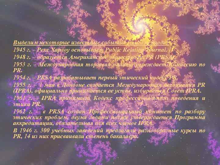 Выделим некоторые известные события этого периода: 1945 г. – Рекс Харлоу основывает Public Relation