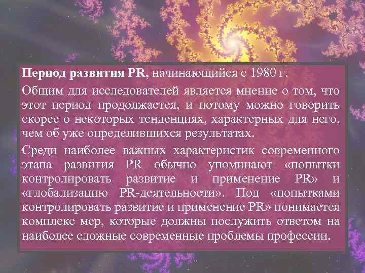 Период развития PR, начинающийся с 1980 г. Общим для исследователей является мнение о том,