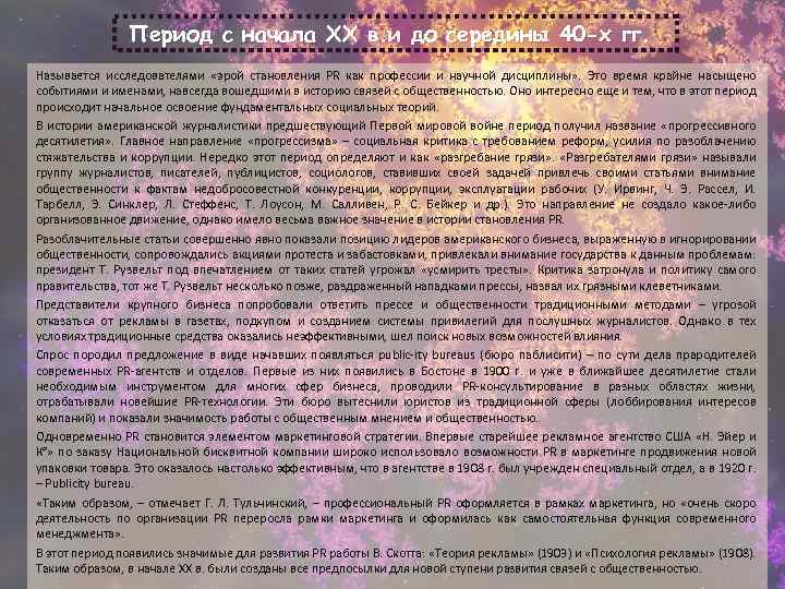 Период с начала XX в. и до середины 40 -х гг. Называется исследователями «эрой