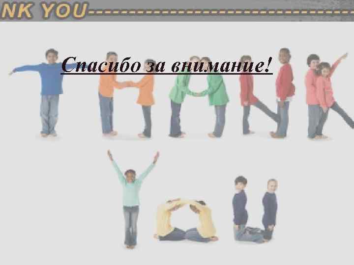 Спасибо за внимание! 