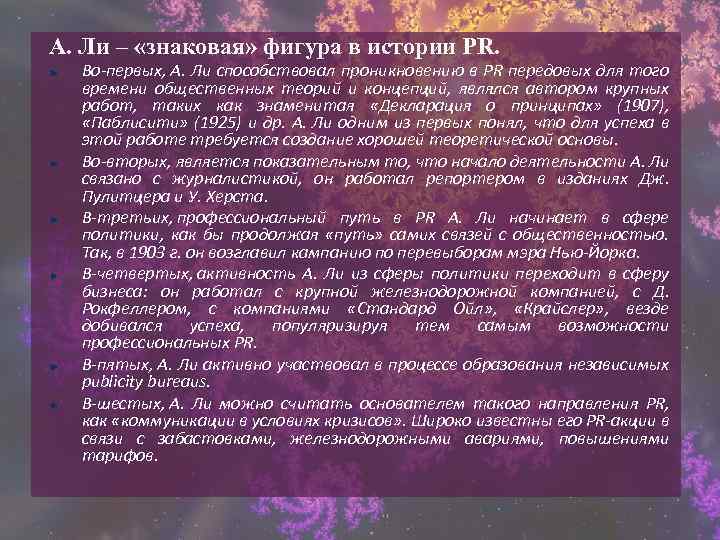 А. Ли – «знаковая» фигура в истории PR. Во-первых, А. Ли способствовал проникновению в