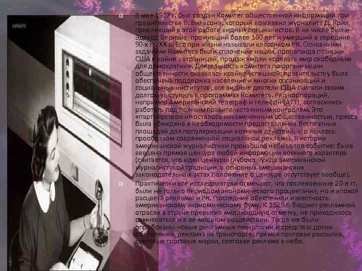  В мае 1917 г. был создан Комитет общественной информации правительстве В. Вильсона, который