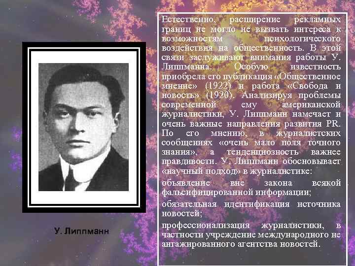 У. Липпманн Естественно, расширение рекламных границ не могло не вызвать интереса к возможностям психологического