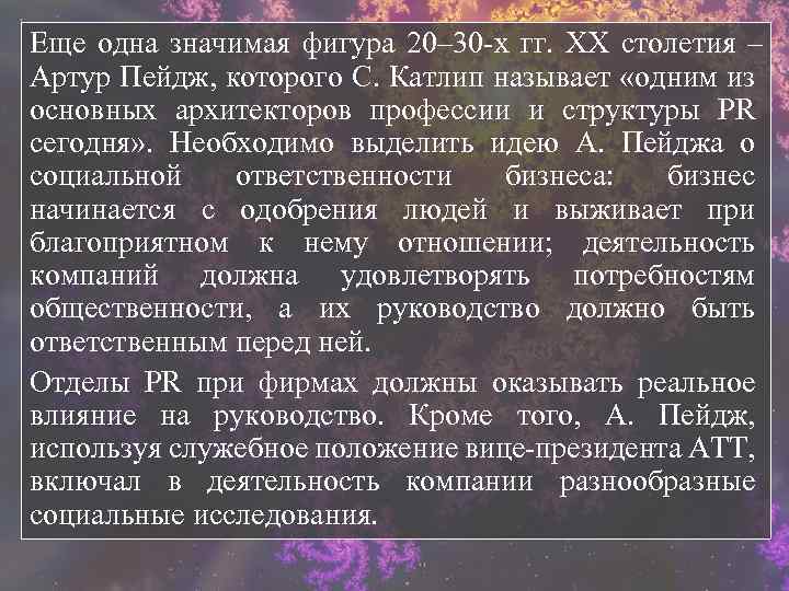 Еще одна значимая фигура 20– 30 -х гг. XX столетия – Артур Пейдж, которого