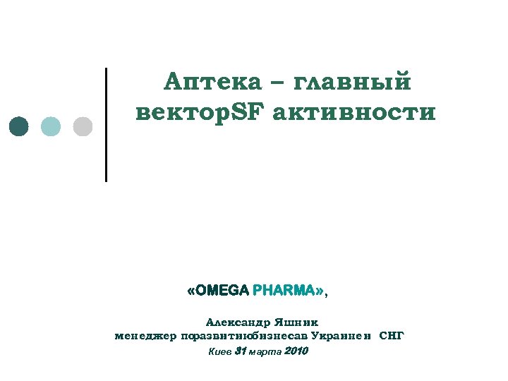 Аптека – главный вектор. SF активности «OMEGA PHARMA» , Александр Яшник менеджер по развитиюбизнесав