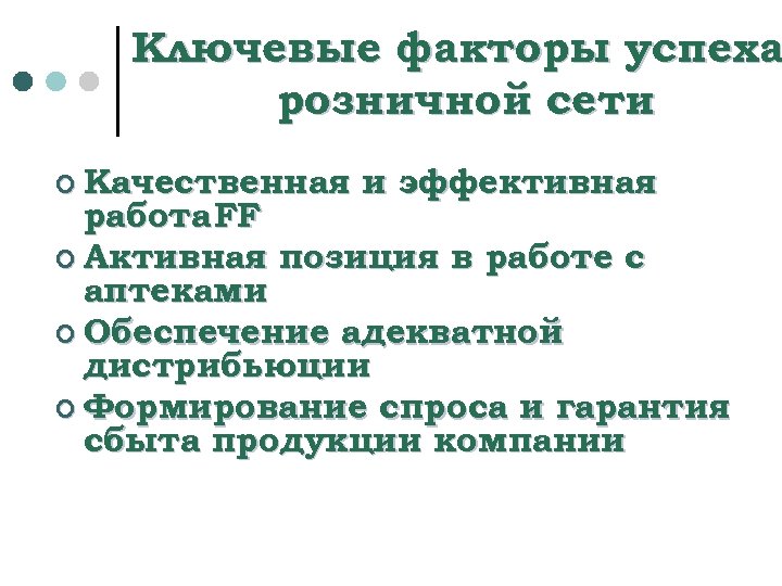 Ключевые факторы успеха розничной сети ¢ Качественная и эффективная работа FF ¢ Активная позиция