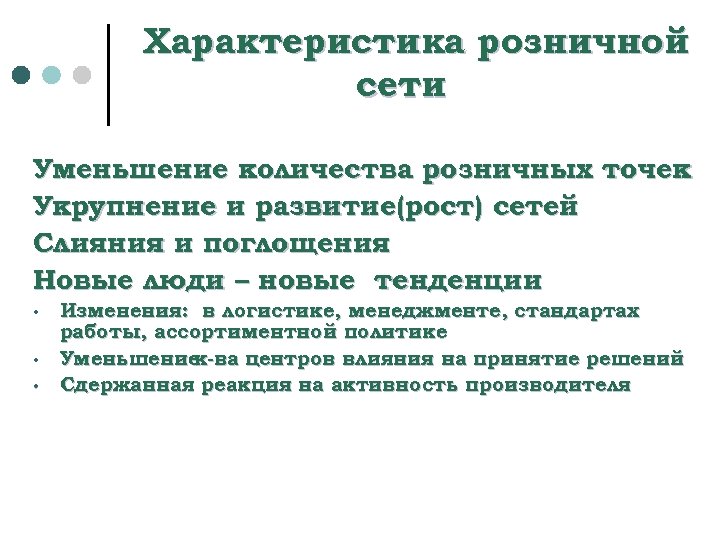 Характеристика розничной сети Уменьшение количества розничных точек Укрупнение и развитие(рост) сетей Слияния и поглощения