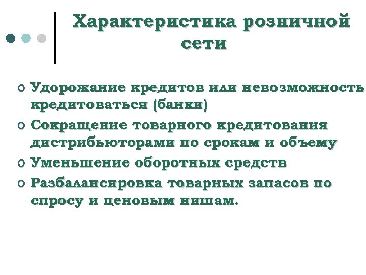 Характеристика розничной сети Удорожание кредитов или невозможность кредитоваться (банки) ¢ Сокращение товарного кредитования дистрибьюторами