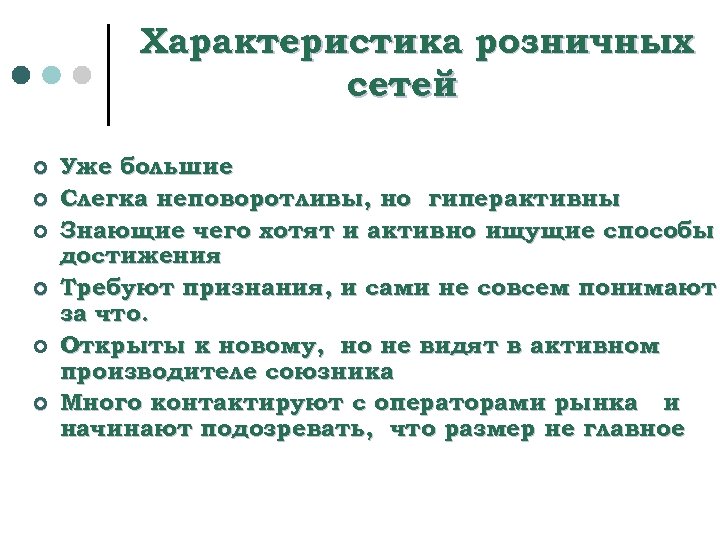 Характеристика розничных сетей ¢ ¢ ¢ Уже большие Слегка неповоротливы, но гиперактивны Знающие чего