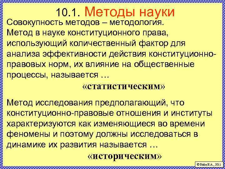 10. 1. Методы науки Совокупность методов – методология. Метод в науке конституционного права, использующий