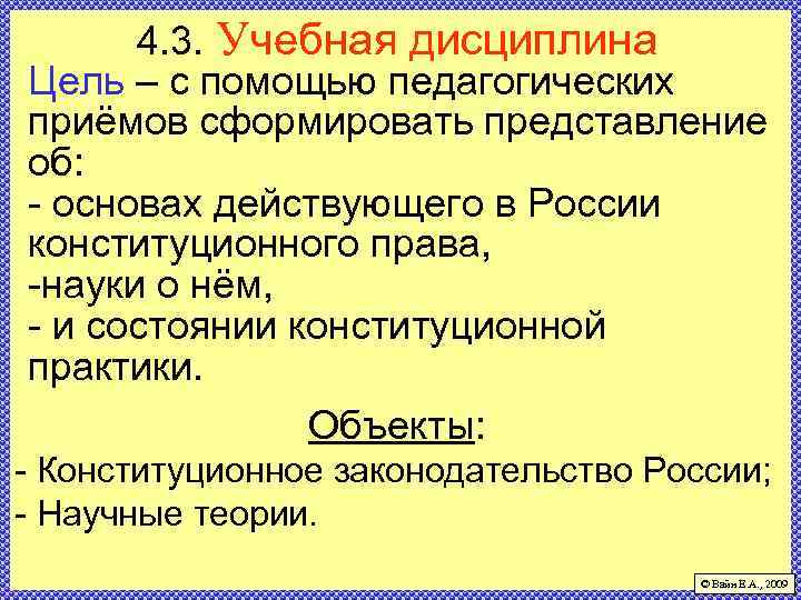 4. 3. Учебная дисциплина Цель – с помощью педагогических приёмов сформировать представление об: -