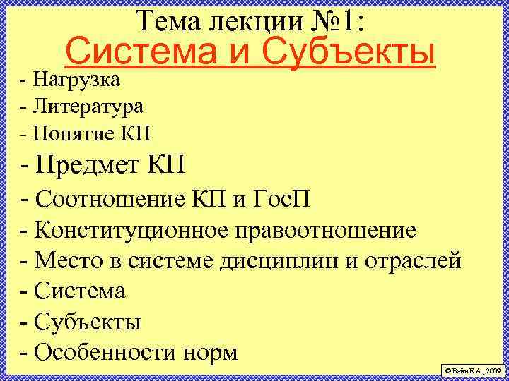 Тема лекции № 1: Система и Субъекты - Нагрузка - Литература - Понятие КП