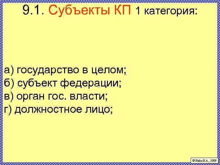 9. 1. Субъекты КП 1 категория: а) государство в целом; б) субъект федерации; в)