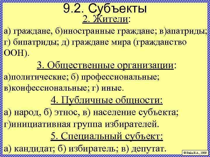 9. 2. Субъекты 2. Жители: а) граждане, б)иностранные граждане; в)апатриды; г) бипатриды; д) граждане