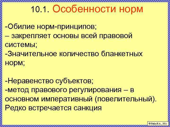 10. 1. Особенности норм -Обилие норм-принципов; – закрепляет основы всей правовой системы; -Значительное количество