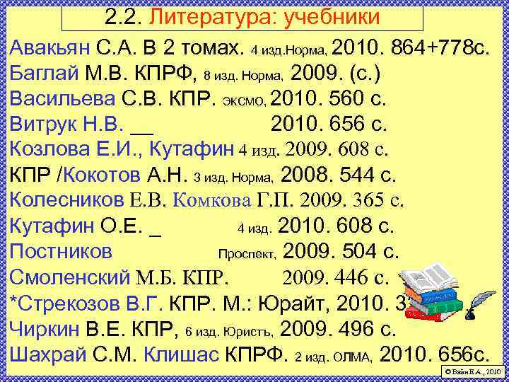 2. 2. Литература: учебники Авакьян С. А. В 2 томах. 4 изд. Норма, 2010.
