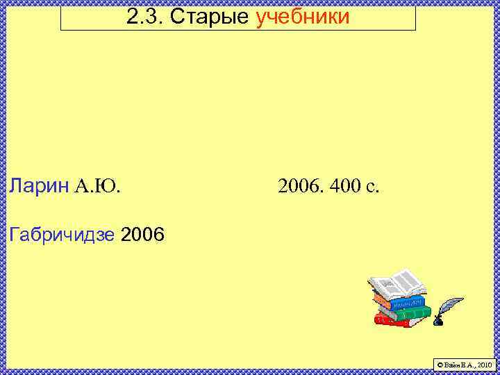 2. 3. Старые учебники Ларин А. Ю. 2006. 400 с. Габричидзе 2006 © Вайн