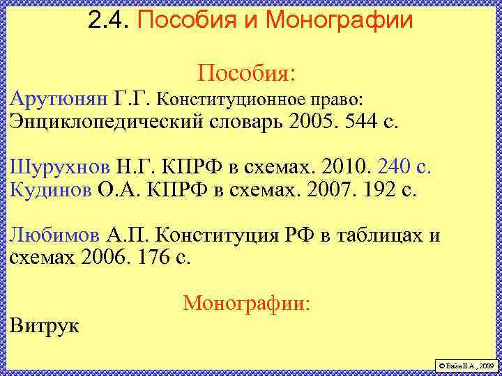 2. 4. Пособия и Монографии Пособия: Арутюнян Г. Г. Конституционное право: Энциклопедический словарь 2005.