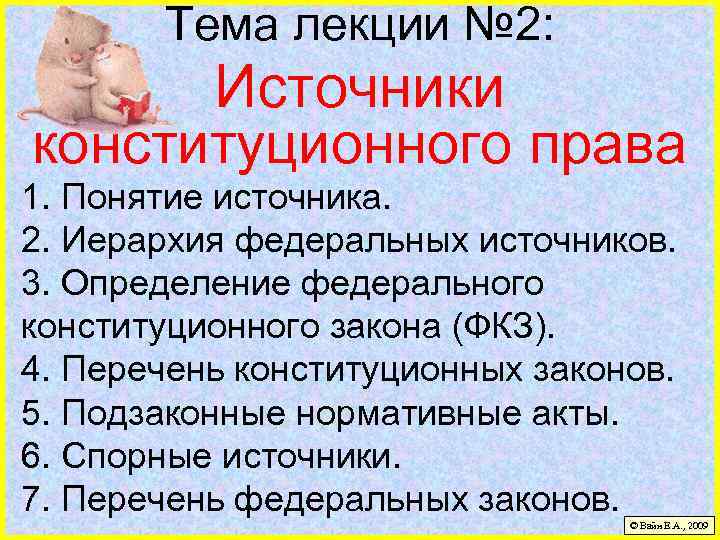 Тема лекции № 2: Источники конституционного права 1. Понятие источника. 2. Иерархия федеральных источников.