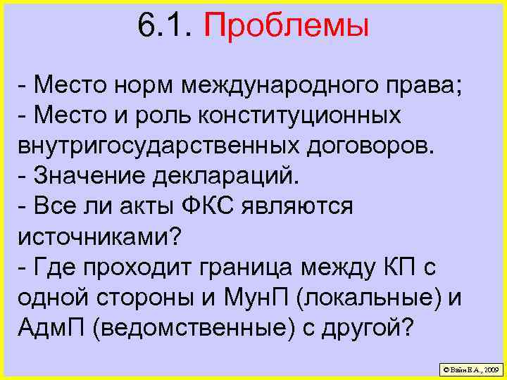 6. 1. Проблемы - Место норм международного права; - Место и роль конституционных внутригосударственных