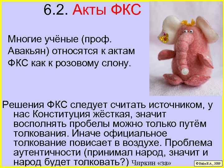 6. 2. Акты ФКС Многие учёные (проф. Авакьян) относятся к актам ФКС как к