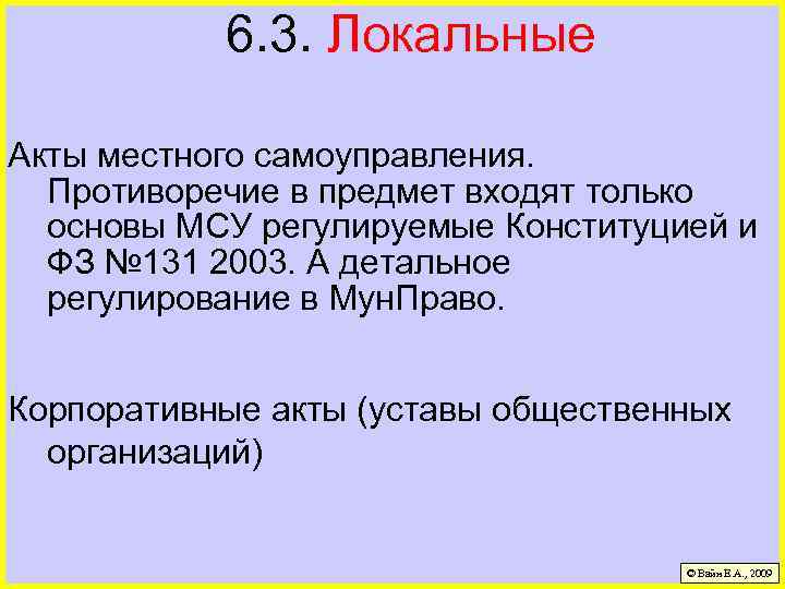 6. 3. Локальные Акты местного самоуправления. Противоречие в предмет входят только основы МСУ регулируемые