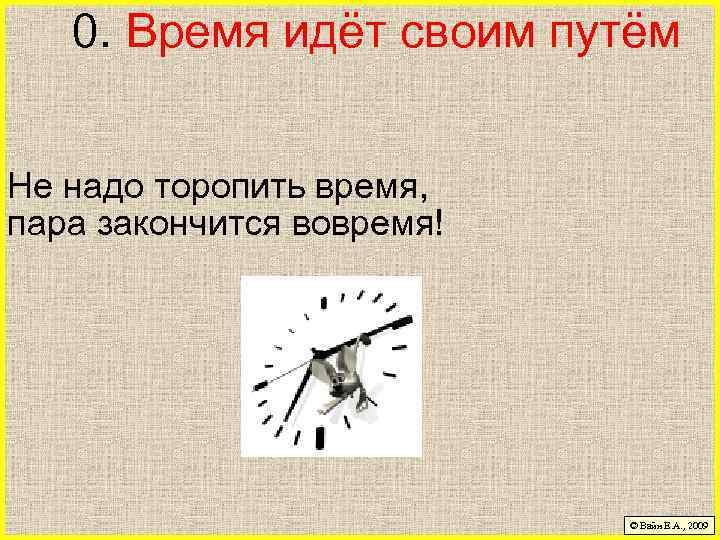 0. Время идёт своим путём Не надо торопить время, пара закончится вовремя! © Вайн