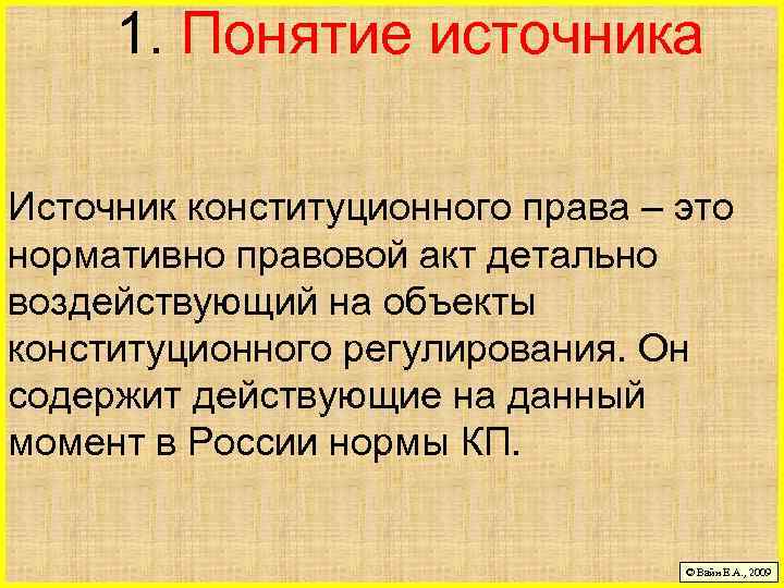 1. Понятие источника Источник конституционного права – это нормативно правовой акт детально воздействующий на