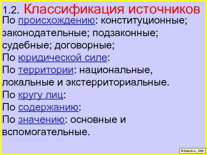 1. 2. Классификация источников По происхождению: конституционные; законодательные; подзаконные; судебные; договорные; По юридической силе: