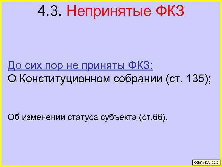 4. 3. Непринятые ФКЗ До сих пор не приняты ФКЗ: О Конституционном собрании (ст.