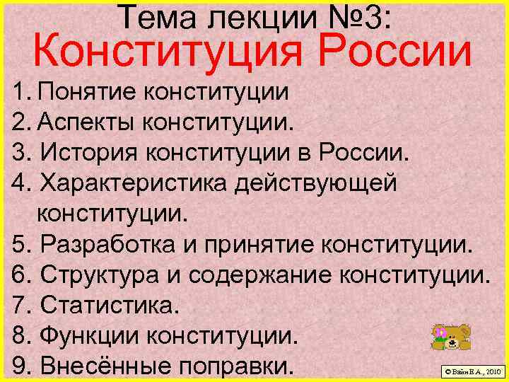 Презентация на тему лекции. Аспекты Конституции. Тема лекции. Функциональная Конституция. Психологические аспекты Конституции.. Аспекты понимания Конституции.