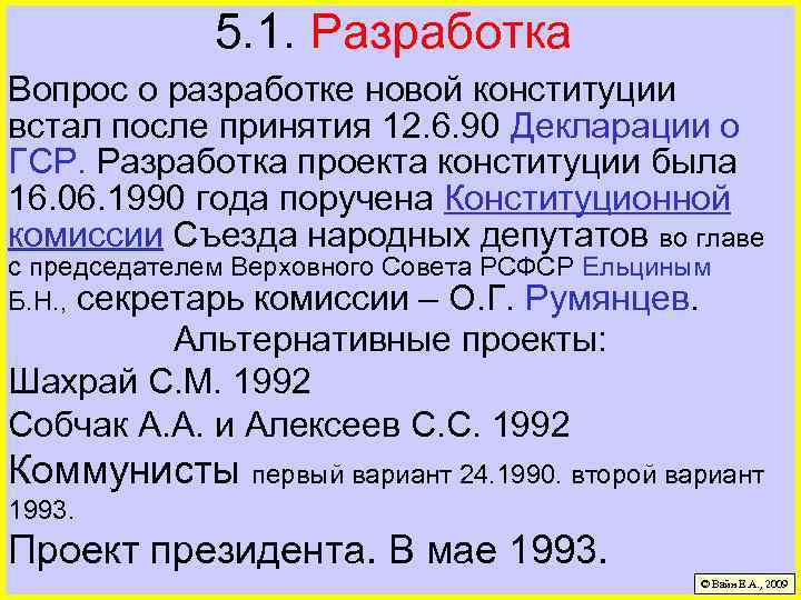 5. 1. Разработка Вопрос о разработке новой конституции встал после принятия 12. 6. 90