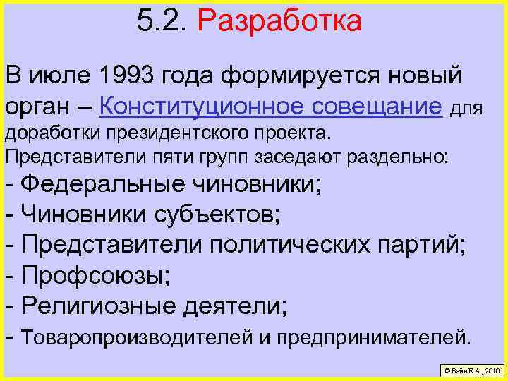 5. 2. Разработка В июле 1993 года формируется новый орган – Конституционное совещание для