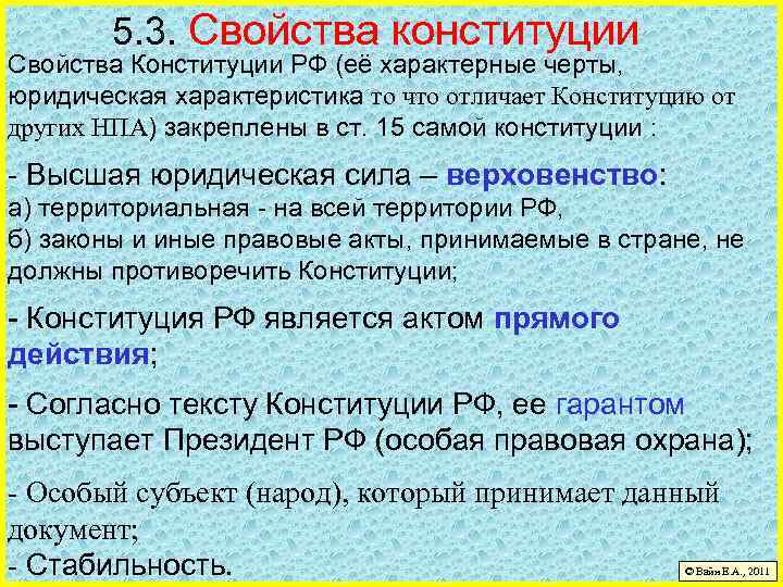 5. 3. Свойства конституции Свойства Конституции РФ (её характерные черты, юридическая характеристика то что