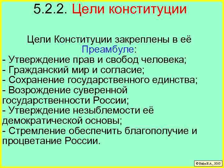 Цели конституционного государства