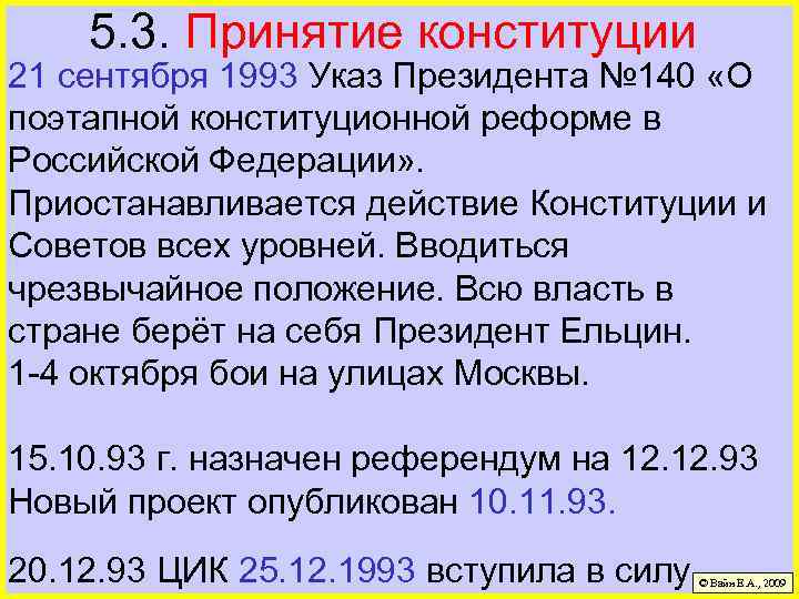 5. 3. Принятие конституции 21 сентября 1993 Указ Президента № 140 «О поэтапной конституционной