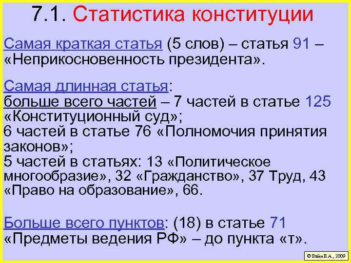 7. 1. Статистика конституции Самая краткая статья (5 слов) – статья 91 – «Неприкосновенность