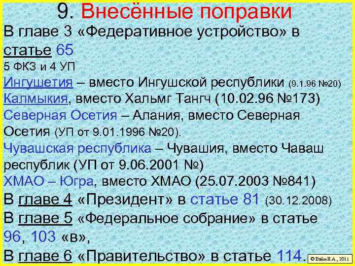 9. Внесённые поправки В главе 3 «Федеративное устройство» в статье 65 5 ФКЗ и