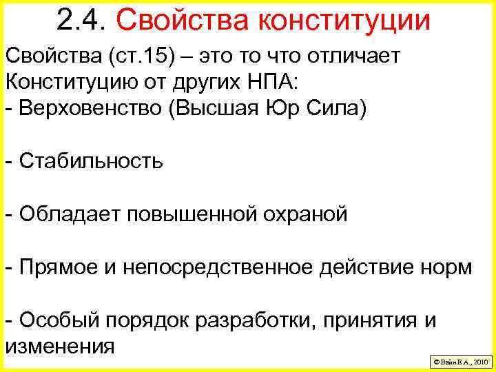 2. 4. Свойства конституции Свойства (ст. 15) – это то что отличает Конституцию от