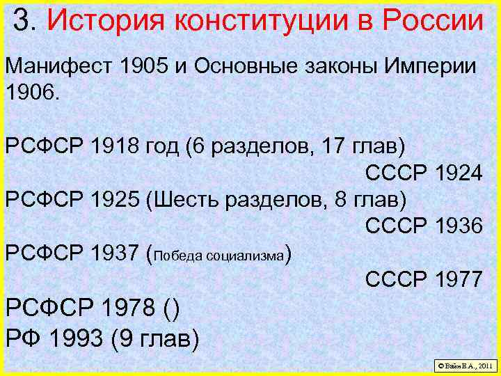 3. История конституции в России Манифест 1905 и Основные законы Империи 1906. РСФСР 1918