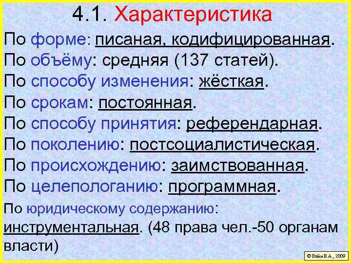 4. 1. Характеристика По форме: писаная, кодифицированная. По объёму: средняя (137 статей). По способу