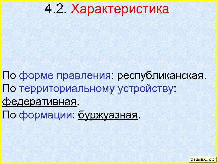 4. 2. Характеристика По форме правления: республиканская. По территориальному устройству: федеративная. По формации: буржуазная.