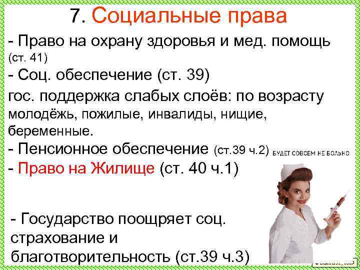 7. Социальные права - Право на охрану здоровья и мед. помощь (ст. 41) -