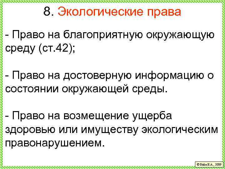 8. Экологические права - Право на благоприятную окружающую среду (ст. 42); - Право на