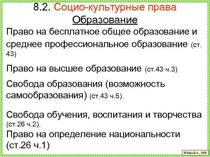 8. 2. Социо-культурные права Образование Право на бесплатное общее образование и среднее профессиональное образование