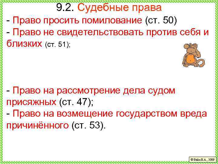 9. 2. Судебные права - Право просить помилование (ст. 50) - Право не свидетельствовать